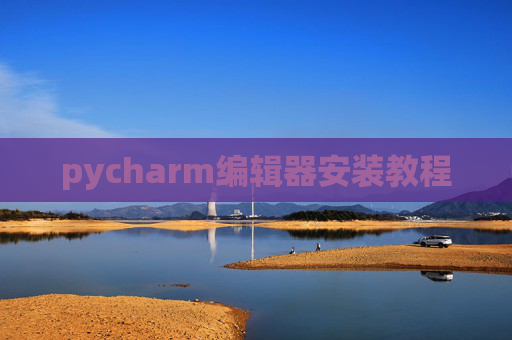pycharm编辑器安装教程