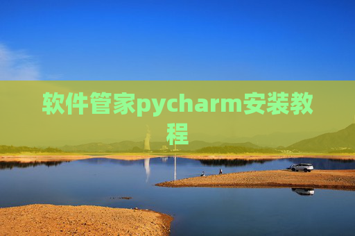 软件管家pycharm安装教程