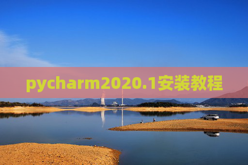 pycharm2020.1安装教程