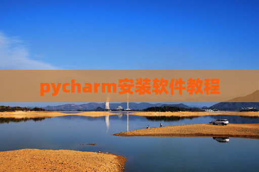 pycharm安装软件教程