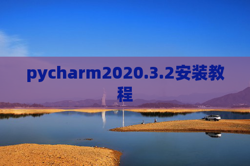 pycharm2020.3.2安装教程