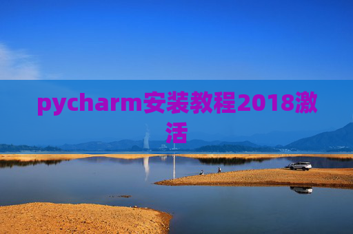 pycharm安装教程2018激活
